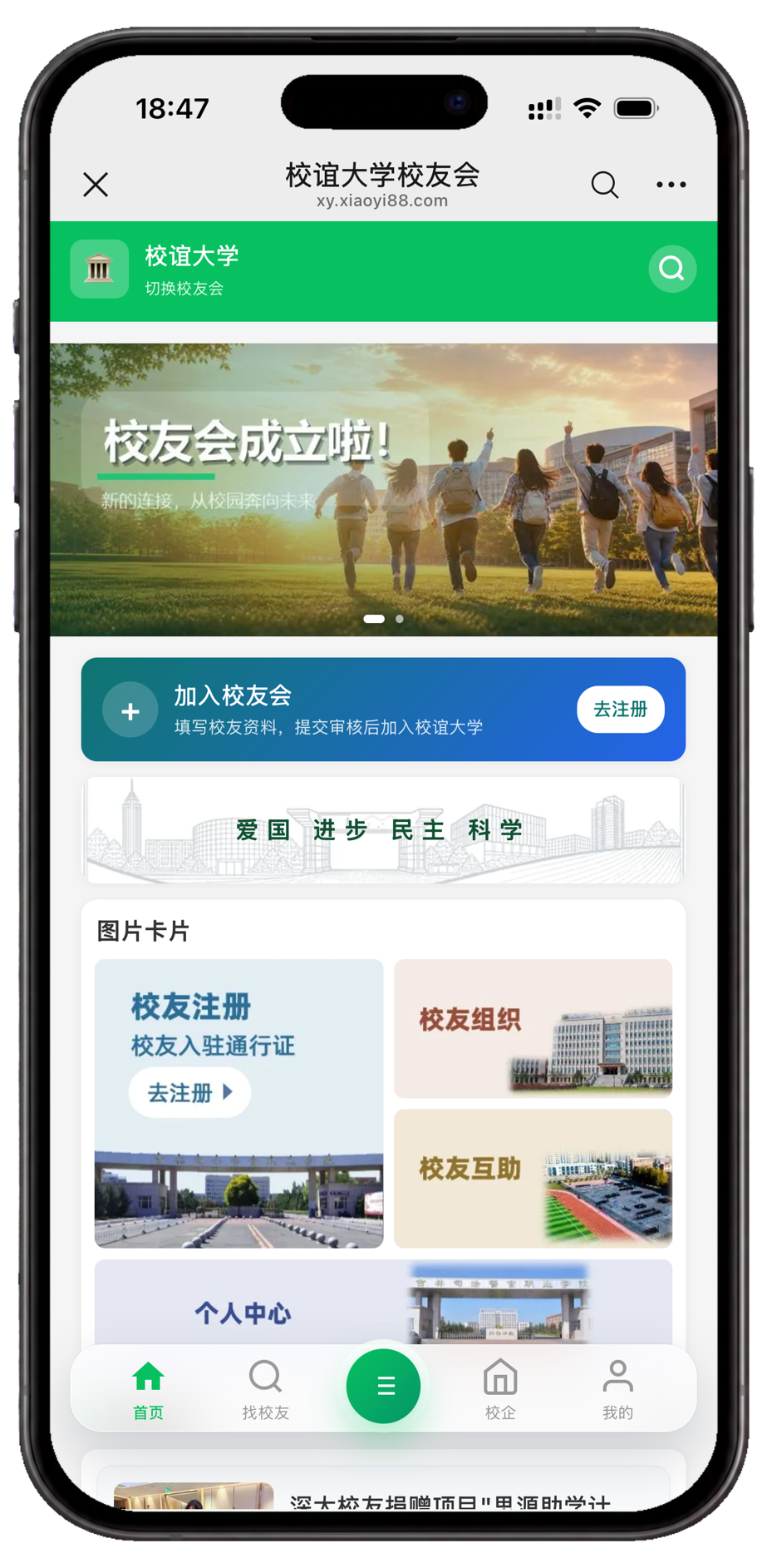 校谊大学校友会移动端首页截图