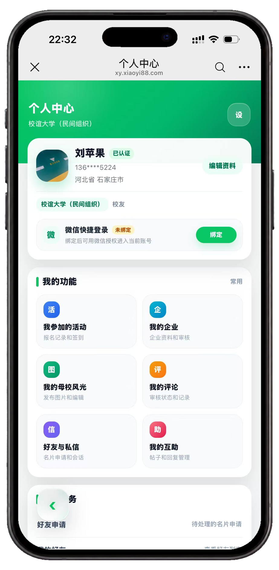 校友个人资料与功能页面截图